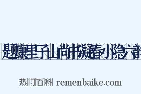 题康里子山尚书凝春小隐六韵是什么意思的图片